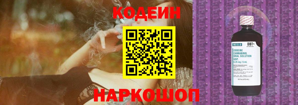 Кодеин Purple Drank  Кодеин напиток Lean (лин)  Вход с VPN  Россошь 